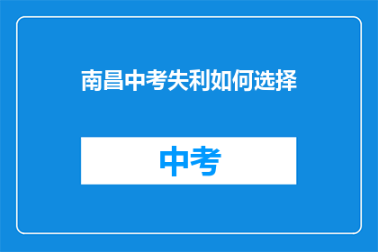 南昌中考失利如何选择