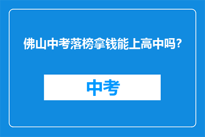 佛山中考落榜拿钱能上高中吗？