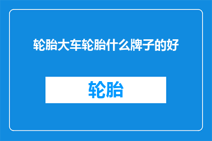 轮胎大车轮胎什么牌子的好