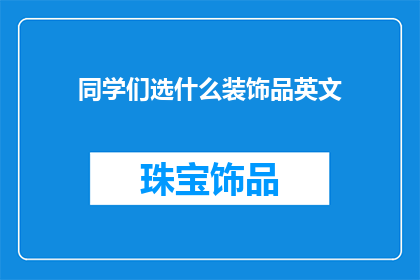 同学们选什么装饰品英文