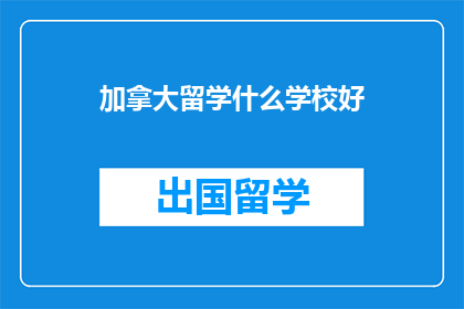 加拿大留学什么学校好
