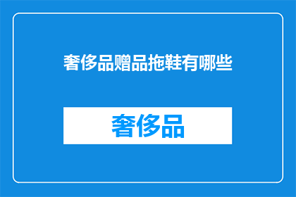 奢侈品赠品拖鞋有哪些