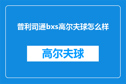 普利司通bxs高尔夫球怎么样