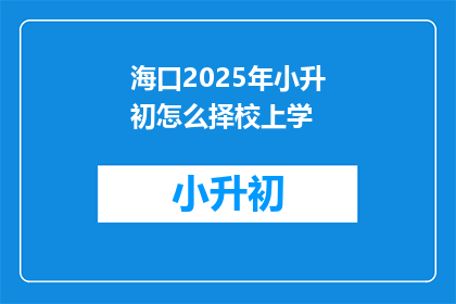 海口2025年小升初怎么择校上学