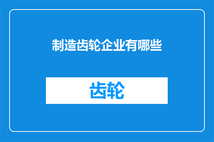 制造齿轮企业有哪些
