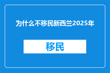 为什么不移民新西兰2025年