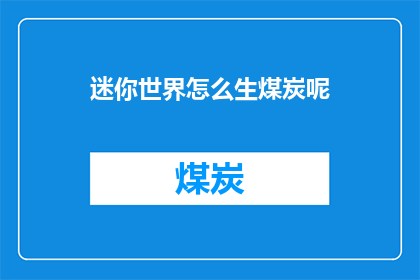 迷你世界怎么生煤炭呢