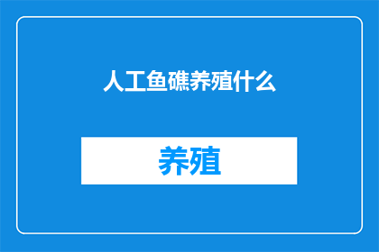 人工鱼礁养殖什么