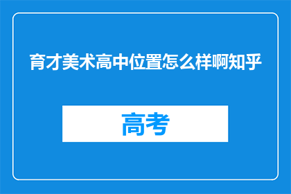 育才美术高中位置怎么样啊知乎