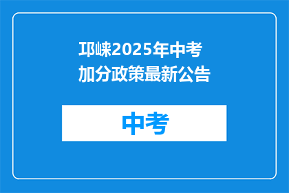 邛崃2025年中考加分政策最新公告