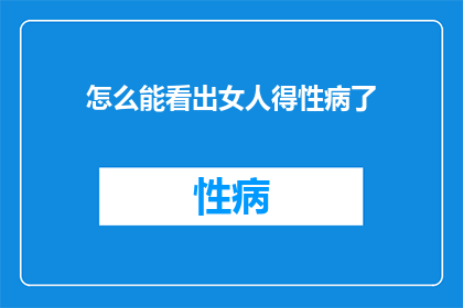 怎么能看出女人得性病了