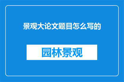 景观大论文题目怎么写的