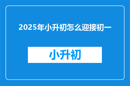 2025年小升初怎么迎接初一