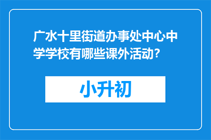广水十里街道办事处中心中学学校有哪些课外活动？