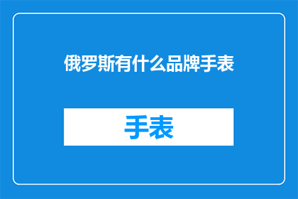 俄罗斯有什么品牌手表