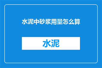 水泥中砂浆用量怎么算