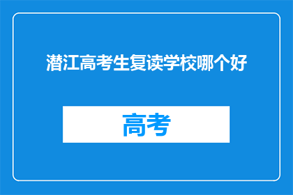 潜江高考生复读学校哪个好