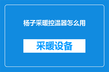 杨子采暖控温器怎么用