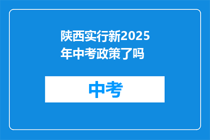 陕西实行新2025年中考政策了吗