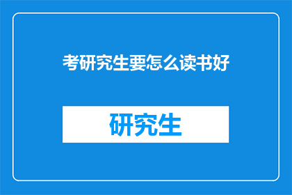 考研究生要怎么读书好