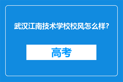 武汉江南技术学校校风怎么样？