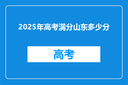 2025年高考满分山东多少分