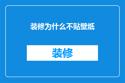 装修为什么不贴壁纸