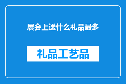 展会上送什么礼品最多