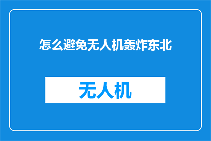 怎么避免无人机轰炸东北