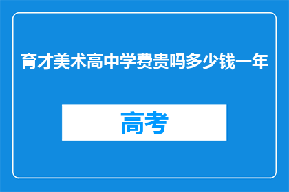 育才美术高中学费贵吗多少钱一年