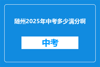 随州2025年中考多少满分啊