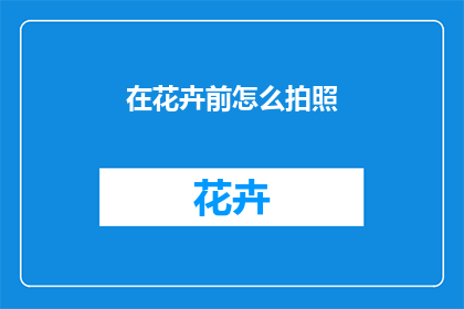 在花卉前怎么拍照