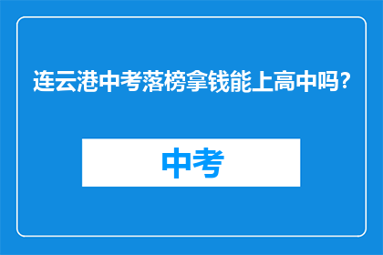 连云港中考落榜拿钱能上高中吗？