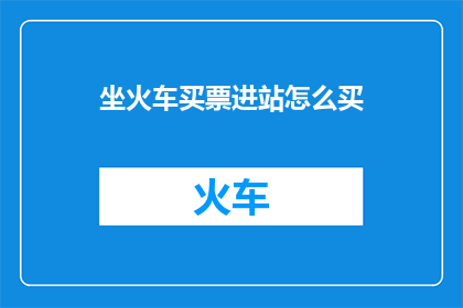坐火车买票进站怎么买