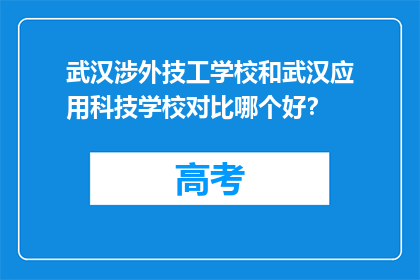 武汉涉外技工学校和武汉应用科技学校对比哪个好？