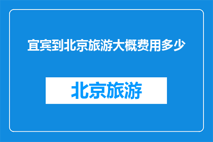 宜宾到北京旅游大概费用多少