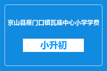 京山县雁门口镇瓦庙中心小学学费