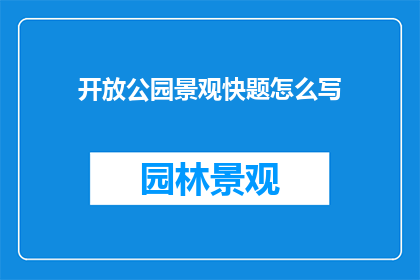 开放公园景观快题怎么写
