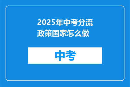 2025年中考分流政策国家怎么做