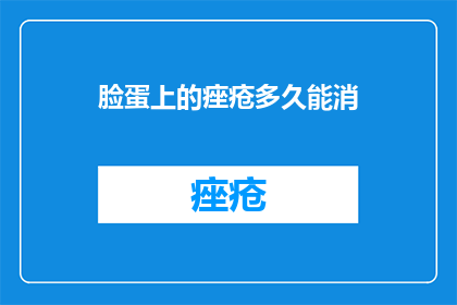 脸蛋上的痤疮多久能消