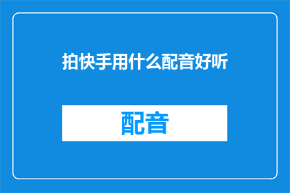 拍快手用什么配音好听