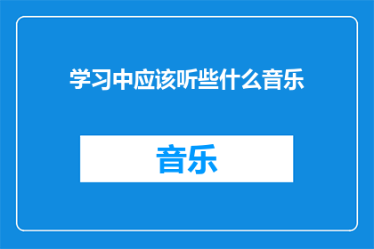 学习中应该听些什么音乐