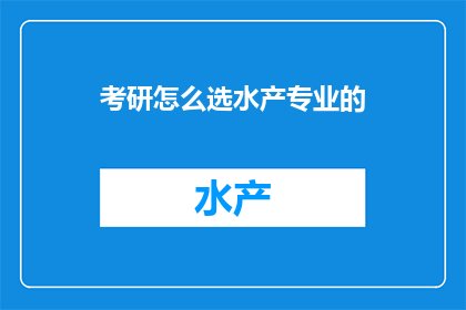 考研怎么选水产专业的