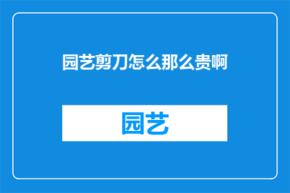 园艺剪刀怎么那么贵啊