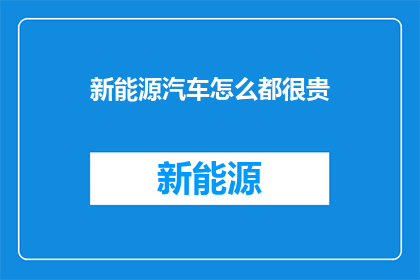 新能源汽车怎么都很贵