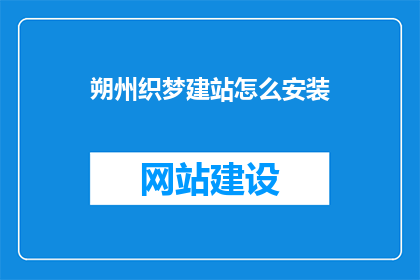 朔州织梦建站怎么安装