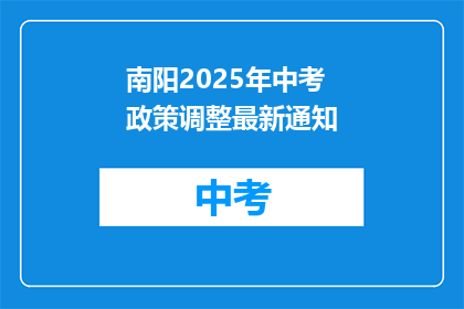 南阳2025年中考政策调整最新通知