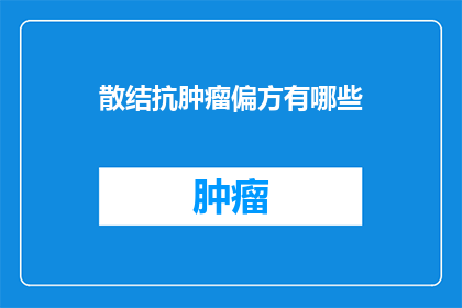 散结抗肿瘤偏方有哪些
