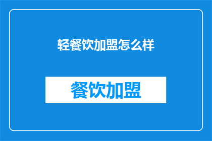 轻餐饮加盟怎么样