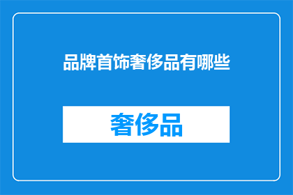 品牌首饰奢侈品有哪些